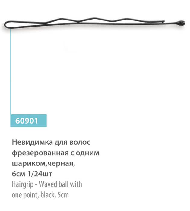 Невидимка для волос фрезерная с одним шариком, черная, 6см 1/24шт, 60901