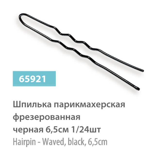 Шпилька парикмахерская, фрезерная, черная, 6,5 см 1/24шт, 65921