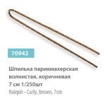 Шпилька парикмахерская, волнистая, коричневая, 7 см 1/250шт – 70942