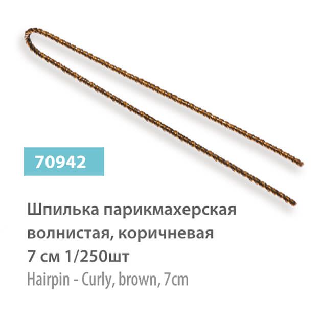 Шпилька парикмахерская, волнистая, коричневая, 7 см 1/250шт – 70942