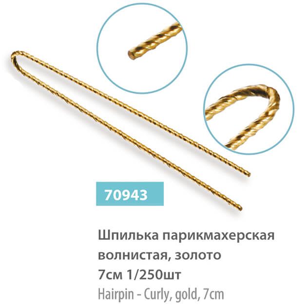 Шпилька парикмахерская, волнистая, золотая, 7см 1/250шт – 70943